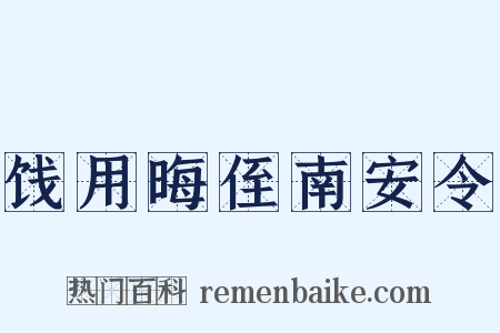 饯用晦侄南安令是什么意思的图片